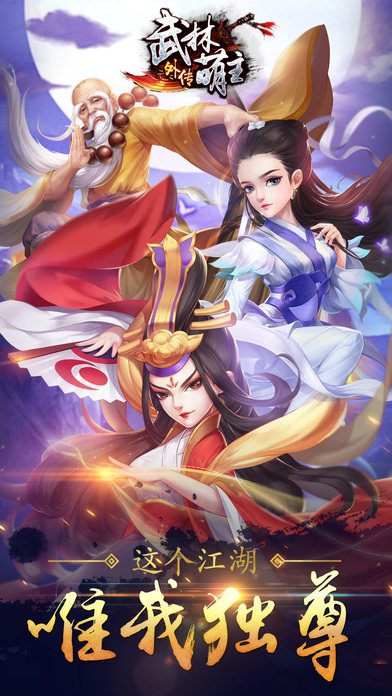 武林萌主外传-国风武侠rpg卡牌手游