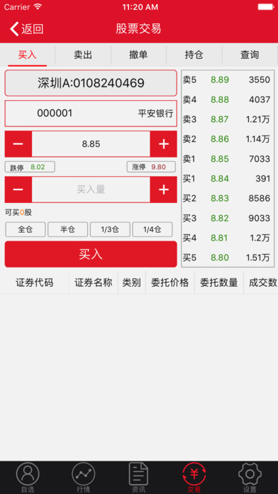 民生手机炒股 screenshot 4