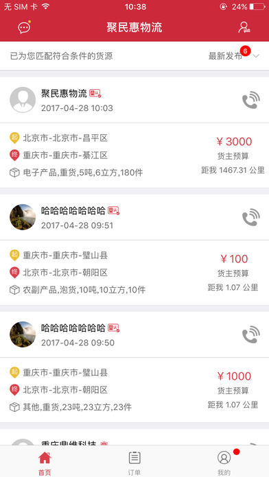 聚民惠经纪人-物流园区互联网供应链平台 screenshot 3