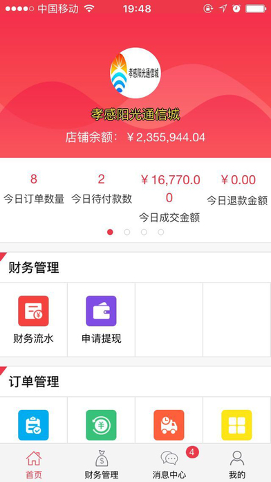 孝感逸购商家版 screenshot 3