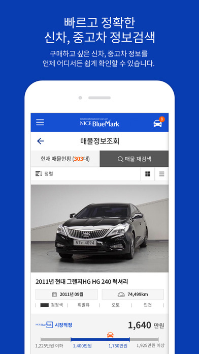나이스블루마크 - 자동차 정보 포털서비스 screenshot 2