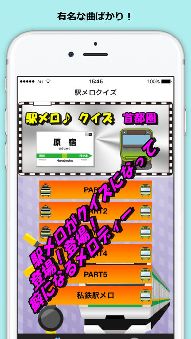 発車メロディー 駅メロ クイズ 首都圏 鉄道 screenshot 4
