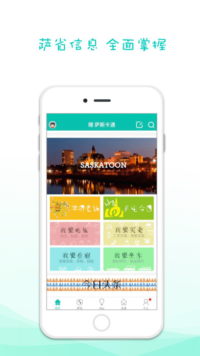 嘿 萨斯卡通-萨省最实用的华人App screenshot 3