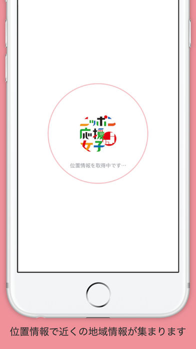 ニッポン応援女子アプリ screenshot 2