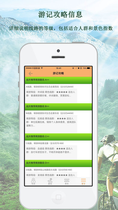 延庆骑游 screenshot 2