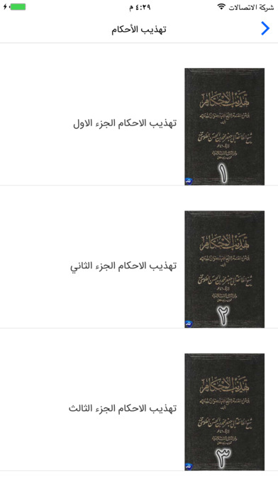 موسوعة كتب ـ الأصول الأربعة عند الشيعة screenshot 3