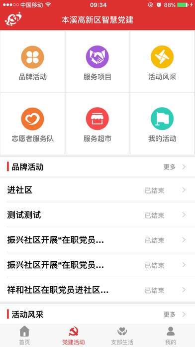 本溪高新区智慧党建平台 screenshot 2