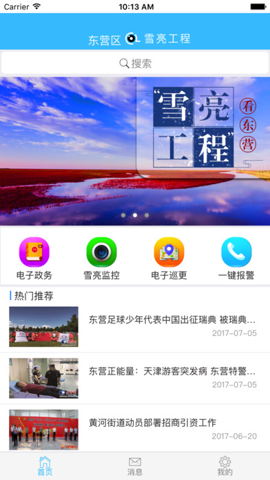 东营雪亮工程 screenshot 2
