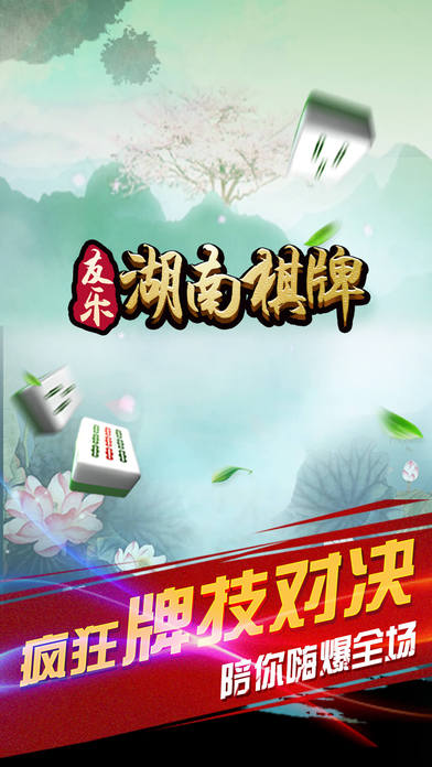 友乐湖南棋牌 screenshot 2