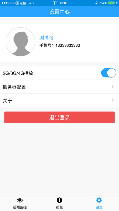 手机雪亮工程 screenshot 3