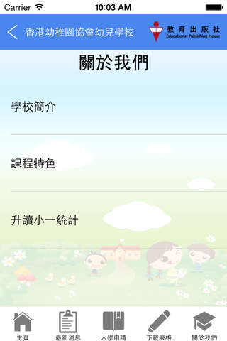 香港幼稚園協會幼兒學校 screenshot 2