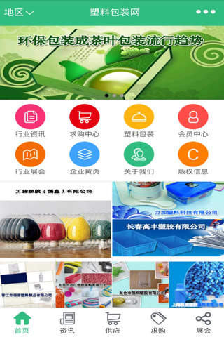 塑料包装网-中国最大的塑料包装平台 screenshot 2