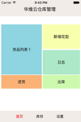 华维云仓库管理 screenshot 3