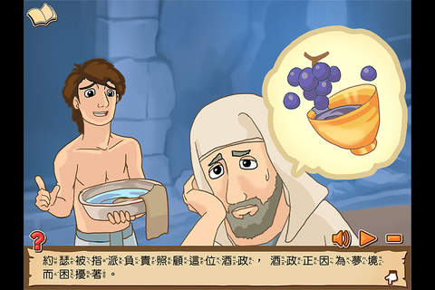 兒童聖經故事 - 約瑟傳奇 Kids Bible Stories - The Legend of Joseph screenshot 4