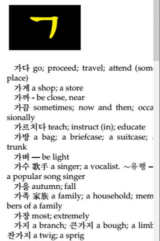 Learn To Speak Korean Free Korean English Dictionary  한국어 한국어 무료 한국어 영어 사전 을 이야기 알아보기 screenshot 3