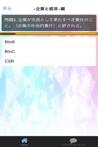 一般常識 政治 経済 クイズ 一般教養 就活対応に！ screenshot 3