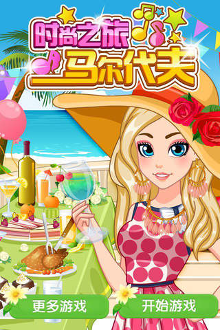 夏日风情 - 女孩子的美容,化妆,换装沙龙小游戏免费 screenshot 3