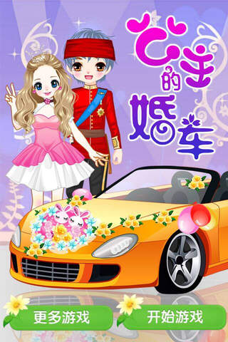 公主的婚车 - 化妆打扮经营养成类女生小游戏大全免费 screenshot 3