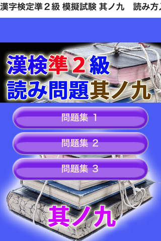 漢字検定準２級 模擬試験 i 其ノ九　読み方入力問題３０問 screenshot 2