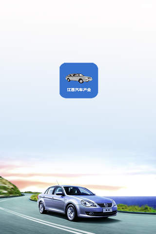 江西汽车产业 screenshot 3