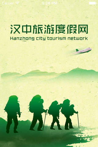 汉中旅游度假网 screenshot 2