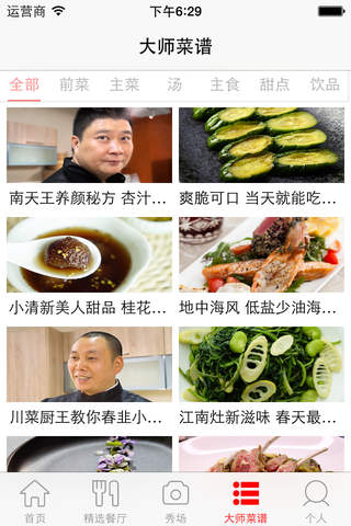 CookingMaster厨房-餐饮指南 screenshot 4