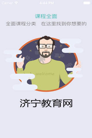 济宁教育网 screenshot 3