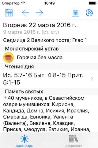 Православный календарь+ screenshot 2