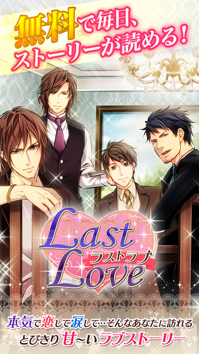 Last Love(ラストラブ) 女性向け恋愛げーむ！乙女ゲーム screenshot 2