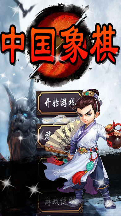 中国象棋·兵法大师单机版游戏免费 screenshot 2