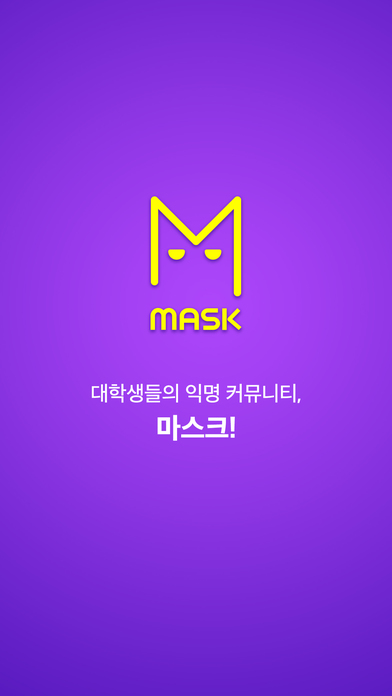 마스크(Mask) - 대학생 익명 커뮤니케이션앱 screenshot 4