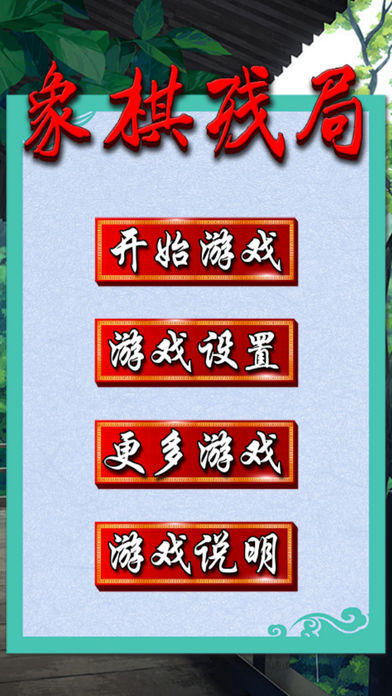 ;象棋残局 screenshot 2