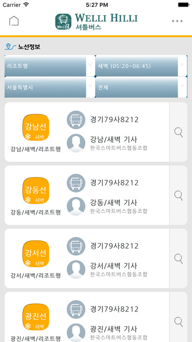 웰리힐리 셔틀버스(서울/경기/인천) screenshot 3