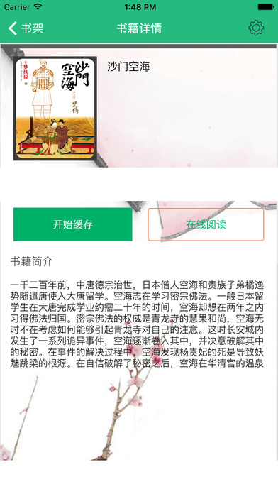 「沙门空海」大唐鬼宴，日本小说 screenshot 2