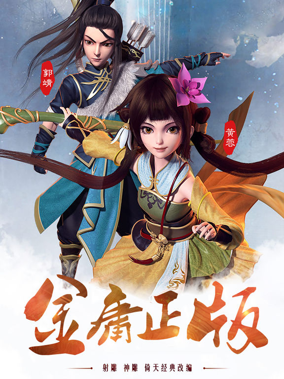 东邪西毒-金庸三部曲经典武侠手游