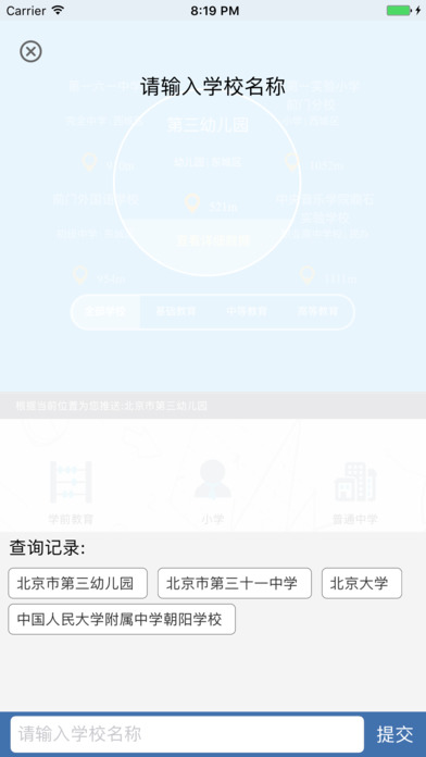 北京教育统计 screenshot 3