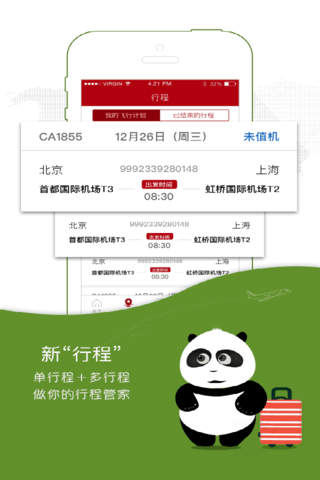 中国国航-凤凰知音会员的行程管家 screenshot 3