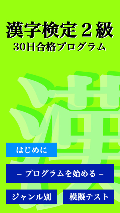 漢字検定２級「30日合格プログラム」 漢検２級 screenshot 4