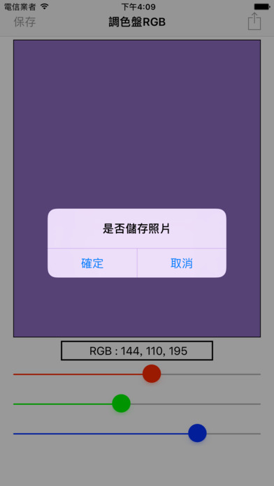 RGB 調色盤 - 快速調配喜歡的顏色 screenshot 2