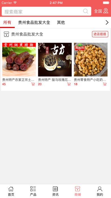 贵州食品批发大全 screenshot 3