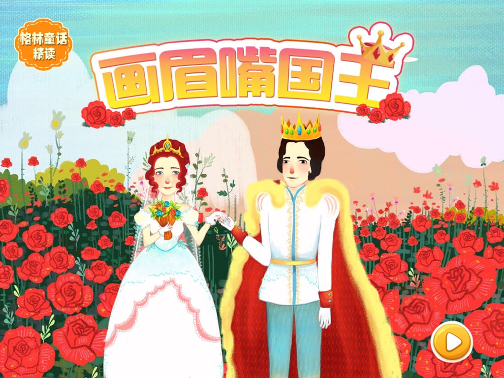 儿童画眉嘴国王的故事图片