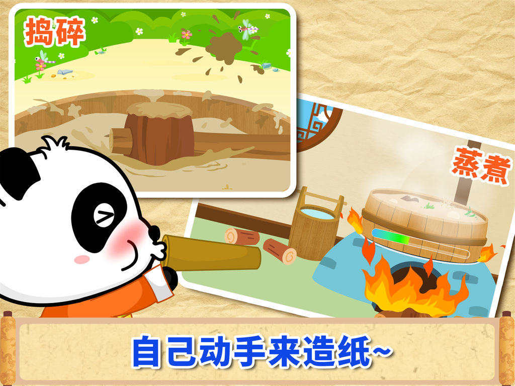 用APP让孩子了解中国的灿烂文化四大发明之【造纸术】!~ 宝宝的生活和学习都缺不了纸,但是TA知道纸是我们的老祖宗第一个制造出来的吗? 纸的背后,蕴含着中华民族的智慧与文明! 宝宝巴士用可爱的动画,有趣的互动,为孩子深入浅出地讲解造纸术的历史和工艺,让孩子拓展知识面,了解四大发明。 产品特点: -操作简单,为4+宝宝设计,易用满分! -动画+互动+知识的完美结合,实用满分! -充分激发幼儿的模仿和动手能力,能力满分! -用轻松活泼的方式传播中华文化,文化满分! 宝宝巴士专注于移动智能早教产品研发,以蒙氏