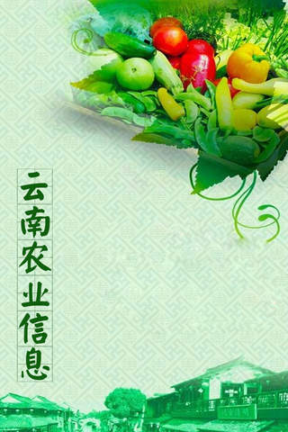 云南农业信息客户端 screenshot 3
