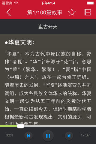 中国神话故事【有声精华】 screenshot 2