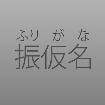 Simple Furigana LOGO-APP點子