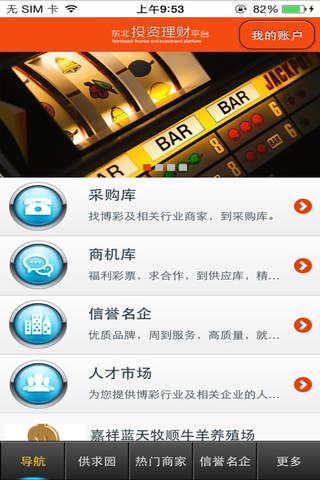 东北投资理财平台 screenshot 2