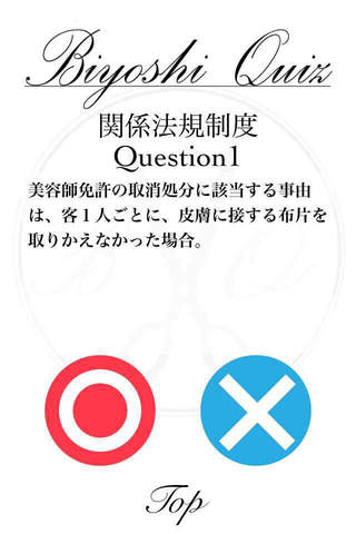 BiyoshiQuiz～美容師国家試験対策アプリ～ screenshot 2
