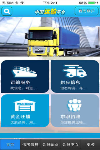 中国运输平台--China's Transportation Platform screenshot 2