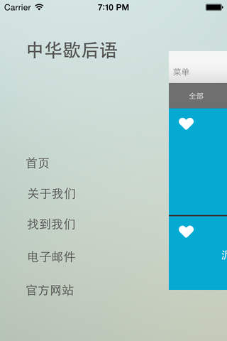 中华歇后语 screenshot 2