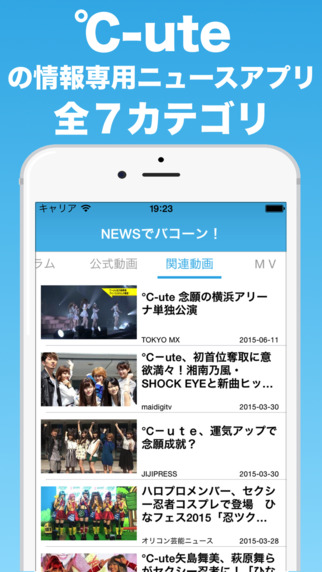 NEWSでバコーン（℃-ute専用ニュースアプリ）